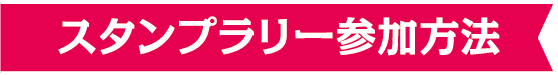 スタンプラリー参加方法