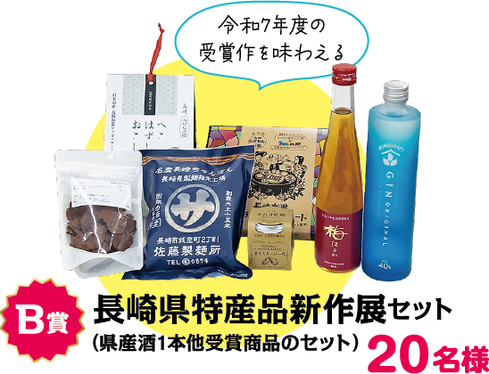 B賞：長崎県特産品新作展セット