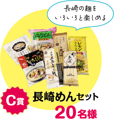 C賞：長崎めんセット