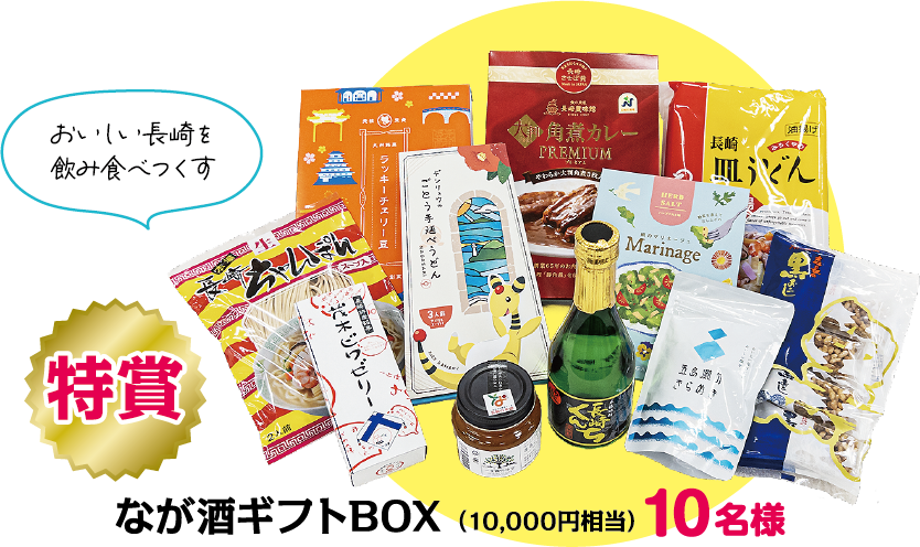 特賞：おいしい長崎を飲み食べつくす