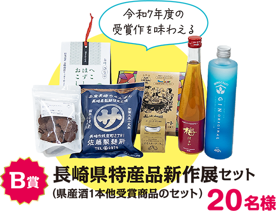 B賞：長崎県特産品新作展セット