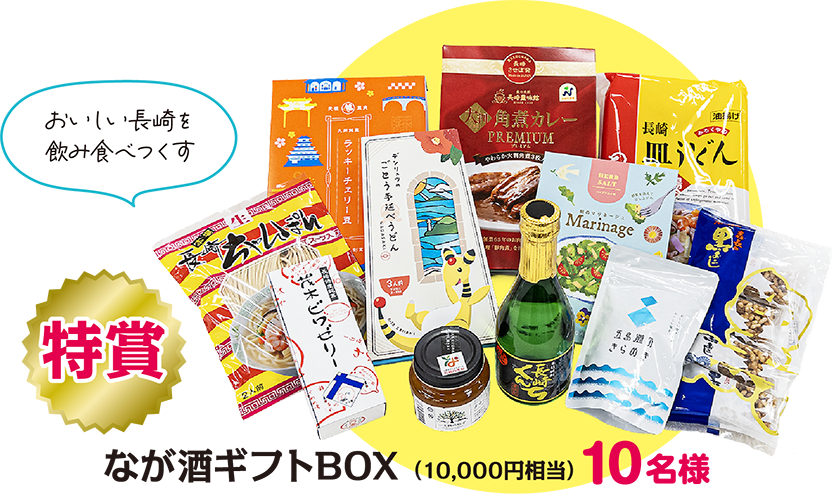 特賞：おいしい長崎を飲み食べつくす