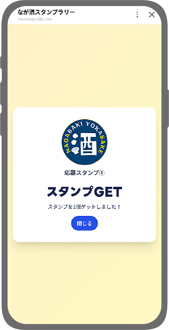 スタンプ獲得ステップ2